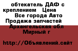 обтекатель ДАФ с креплением › Цена ­ 20 000 - Все города Авто » Продажа запчастей   . Архангельская обл.,Мирный г.